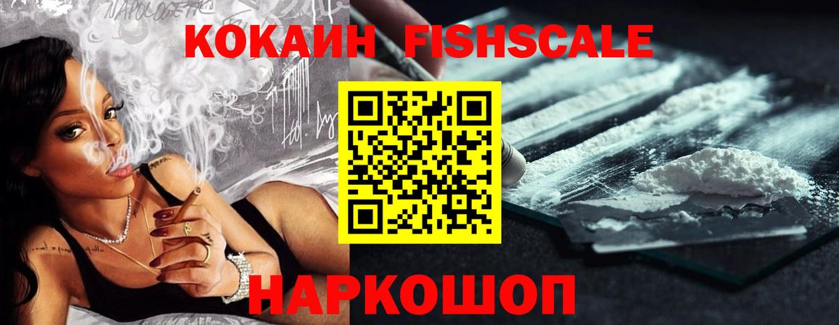 КОКАИН FishScale Лабытнанги