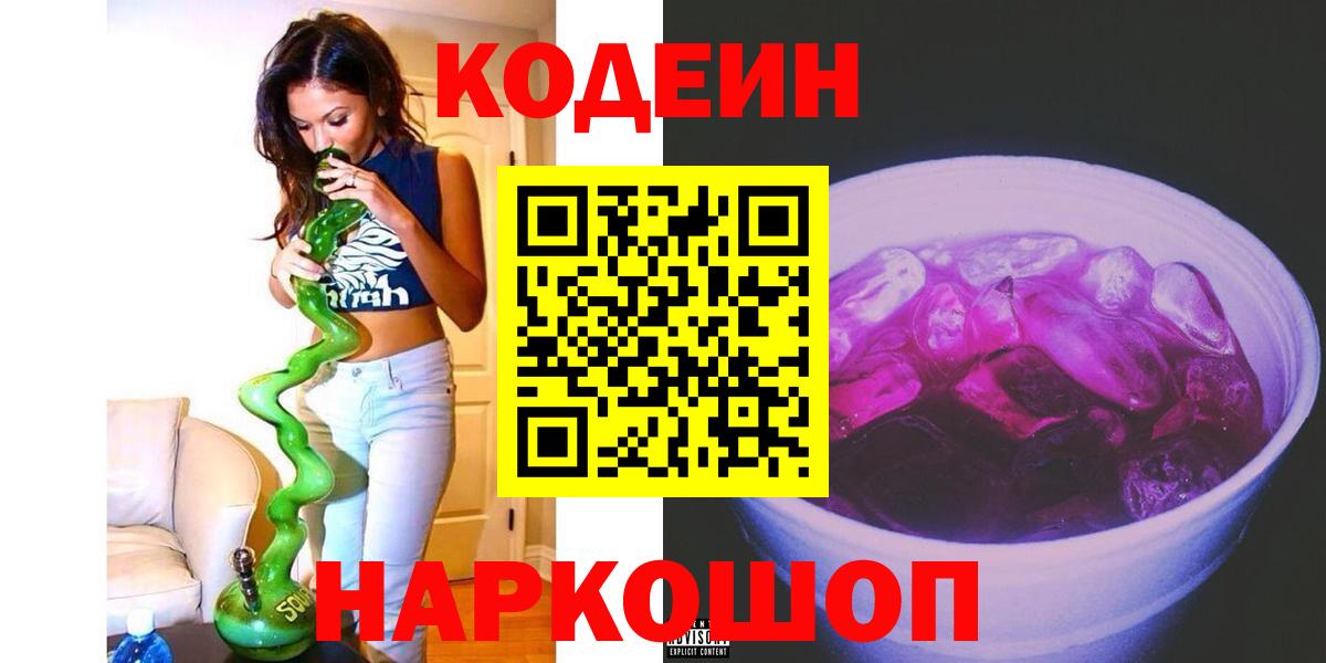 Кодеиновый сироп Lean Purple Drank Лабытнанги