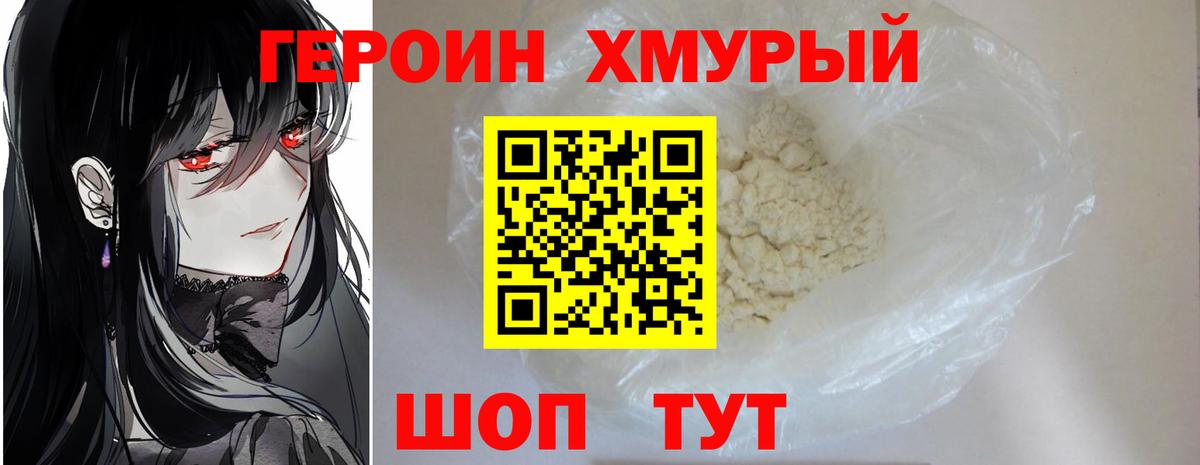 ГЕРОИН хмурый Лабытнанги
